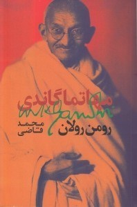 تصویر  مهاتما گاندي