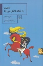 تصویر  ناپلئون به جنگ داعش مي رود