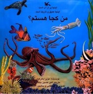 تصویر  اينجا پر از آب است اينجا عميق و تاريك است / من كجا هستم؟