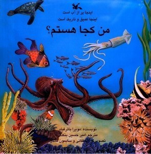 تصویر  اينجا پر از آب است اينجا عميق و تاريك است / من كجا هستم؟