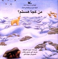 تصویر  اينجا پر از برف است اينجا سرد و يخبندان است / من كجا هستم؟