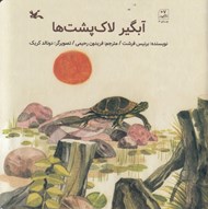 تصویر  آبگير لاك پشت ها