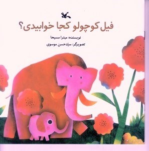 تصویر  فيل كوچولو كجا خوابيدي؟