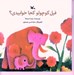 تصویر  فيل كوچولو كجا خوابيدي؟