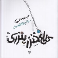 تصویر  كلاغ خنزرپنزري