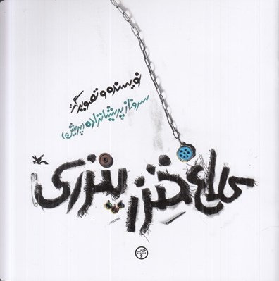 تصویر  كلاغ خنزرپنزري