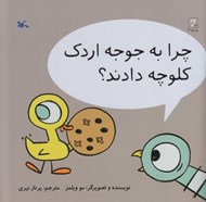 تصویر  چرا به جوجه اردك كلوچه دادند؟