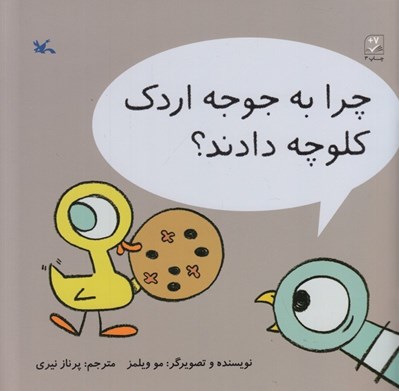 تصویر  چرا به جوجه اردك كلوچه دادند؟