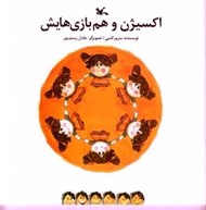 تصویر  اكسيژن و هم بازي هاش