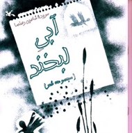 تصویر  آبي لبخند (مجموعه شعر)