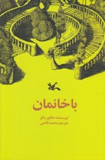 تصویر  با خانمان
