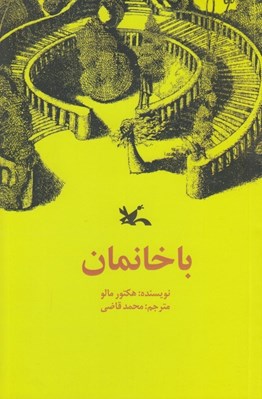 تصویر  با خانمان