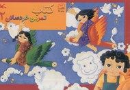 تصویر  كتاب تمرين خردسالان 2