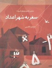 تصویر  سفر به شهر اعداد (نمايشنامه نوجوان امروز)
