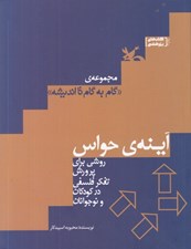 تصویر  آينه ي حواس روشي براي پرورش تفكر فلسفي در كودكان و نوجوانان / گام به گام تا انديشه