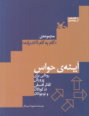تصویر  آينه ي حواس روشي براي پرورش تفكر فلسفي در كودكان و نوجوانان / گام به گام تا انديشه