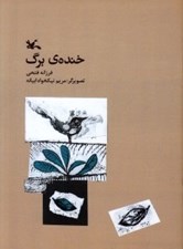 تصویر  خنده ي برگ