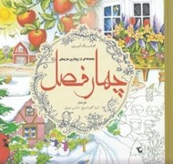 تصویر  مجموعه اي از زيباترين طرح هاي چهارفصل / كتاب رنگ آميزي