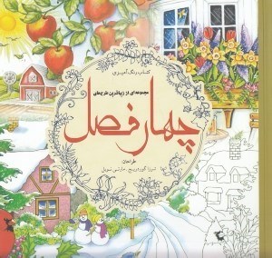تصویر  مجموعه اي از زيباترين طرح هاي چهارفصل / كتاب رنگ آميزي