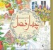 تصویر  مجموعه اي از زيباترين طرح هاي چهارفصل / كتاب رنگ آميزي