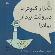 تصویر  نگذار كبوتر تا دير وقت بيدار بماند!