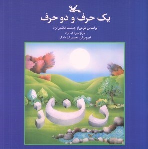 تصویر  يك حرف و دو حرف