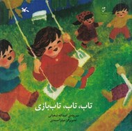 تصویر  تاب تاب تاب بازي