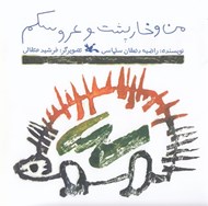 تصویر  من و خارپشت و عروسكم