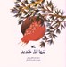 تصویر  تنها انار خنديد
