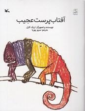 تصویر  آفتاب پرست عجيب