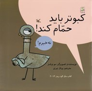 تصویر  كبوتر بايد حمام كند