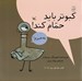 تصویر  كبوتر بايد حمام كند