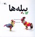 تصویر  پيله ها