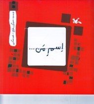 تصویر  اسم من... مربع