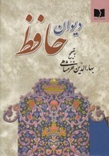 تصویر  ديوان حافظ به تصحيح بهاء الدين خرمشاهي (جيبي)