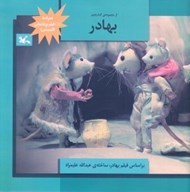 تصویر  بهادر / مجموعه كتاب فيلم (با سي دي)