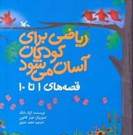 تصویر  رياضي براي كودكان آسان مي شود (قصه هاي 1 تا 10)