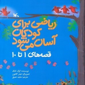 تصویر  رياضي براي كودكان آسان مي شود (قصه هاي 1 تا 10)