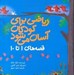 تصویر  رياضي براي كودكان آسان مي شود (قصه هاي 1 تا 10)