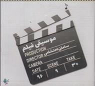 تصویر  موسيقي فيلم (سي دي)