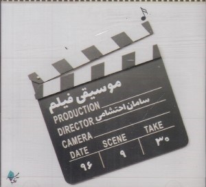 تصویر  موسيقي فيلم (سي دي)