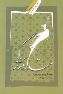 تصویر  امتداد زندگي (جستاري در پيام منزل)