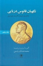 تصویر  نگهبان فانوس دريايي 5 (27 داستان كوتاه از 27 برنده جايزه نوبل)