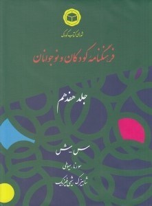 تصویر  فرهنگنامه كودكان و نوجوانان 17 (س - ش)