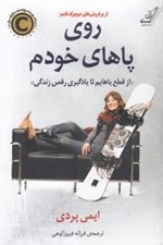 تصویر  روي پاهاي خودم (از قطع پاهايم تا يادگيري رقص زندگي)