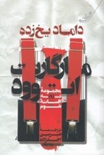 تصویر  داماد يخ زده (مجموعه نه افسانه شوم)