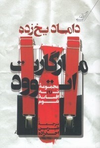 تصویر  داماد يخ زده (مجموعه نه افسانه شوم)