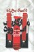تصویر  داماد يخ زده (مجموعه نه افسانه شوم)