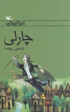 تصویر  چارلي / رمان نوجوان امروز