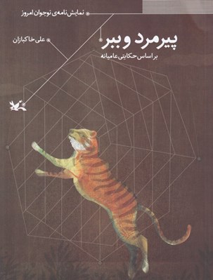 تصویر  پيرمرد و ببر (بر اساس حكايتي عاميانه) / نمايشنامه نوجوان